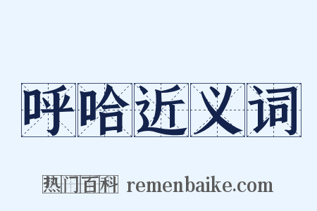 呼哈近义词是什么意思的图片